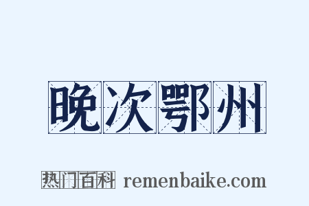 晚次鄂州是什么意思的图片